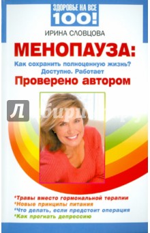 Ирина Словцова - Менопауза: как сохранить полноценную жизнь? Доступно. Работает. Проверено автором обложка книги Ирина Словцова - Менопауза: как сохранить полноценную жизнь? Доступно. Работает. Проверено автором обложка книги