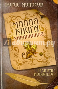 Борис Моносов - Малая книга заклинаний. Гримуар Кобольда обложка книги Борис Моносов - Малая книга заклинаний. Гримуар Кобольда обложка книги