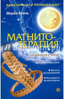 Мария Бриль - Магнитотерапия. Начинаем с нуля обложка книги Мария Бриль - Магнитотерапия. Начинаем с нуля обложка книги