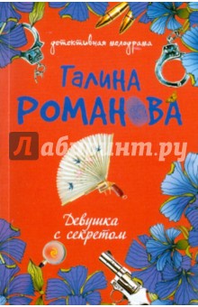 Галина Романова - Девушка с секретом обложка книги Галина Романова - Девушка с секретом обложка книги