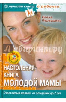 Елена Первушина - Настольная книга молодой мамы. Все о малышах от рождения до 2 лет (+CD) обложка книги Елена Первушина - Настольная книга молодой мамы. Все о малышах от рождения до 2 лет (+CD) обложка книги