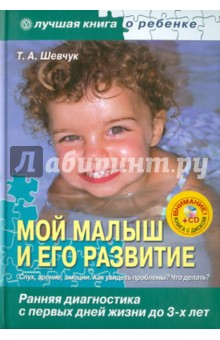 Тамара Шевчук - Мой малыш и его развитие: ранняя диагностика с первых дней жизни до 3 лет (+CD) обложка книги Тамара Шевчук - Мой малыш и его развитие: ранняя диагностика с первых дней жизни до 3 лет (+CD) обложка книги