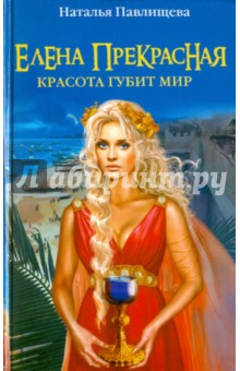 Наталья Павлищева - Елена Прекрасная. Красота губит мир обложка книги Наталья Павлищева - Елена Прекрасная. Красота губит мир обложка книги
