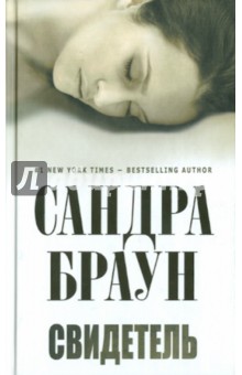 Сандра Браун - Свидетель обложка книги Сандра Браун - Свидетель обложка книги