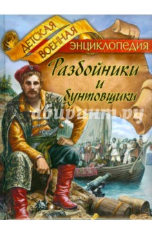 Анатолий Томилин - Разбойники и бунтовщики обложка книги Анатолий Томилин - Разбойники и бунтовщики обложка книги