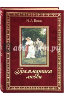 Иван Бунин - Грамматика любви обложка книги Иван Бунин - Грамматика любви обложка книги