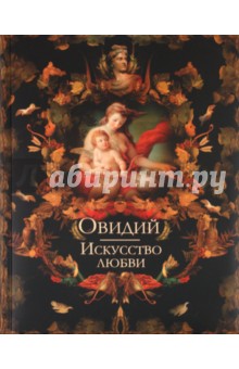Публий Овидий - Искусство любви обложка книги Публий Овидий - Искусство любви обложка книги