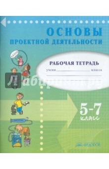 Голуб, Перелыгина, Чуракова - Основы проектной деятельности. Рабочая тетрадь для 5-7 класса обложка книги Голуб, Перелыгина, Чуракова - Основы проектной деятельности. Рабочая тетрадь для 5-7 класса обложка книги
