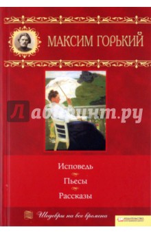 Исповедь. Пьесы. Рассказы. Том 12 - Максим Горький