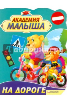 Академия малыша. На дороге - Урсула Козловска
