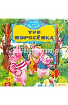 Три поросенка обложка книги Три поросенка обложка книги