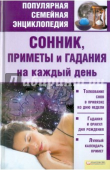 Катерина Соляник - Сонник, приметы и гадания на каждый день обложка книги Катерина Соляник - Сонник, приметы и гадания на каждый день обложка книги