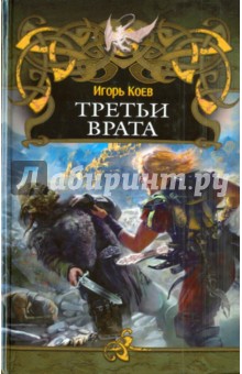 Игорь Коев - Третьи врата обложка книги Игорь Коев - Третьи врата обложка книги