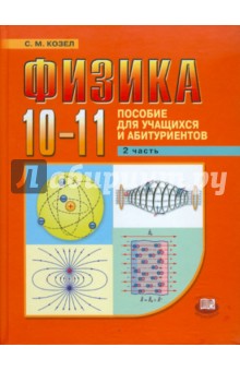 физика 10-11 учебник