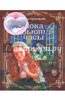Софья Прокофьева - Пока бьют часы (+подарок) обложка книги Софья Прокофьева - Пока бьют часы (+подарок) обложка книги