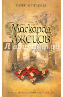 Карен Мейтленд - Маскарад лжецов обложка книги Карен Мейтленд - Маскарад лжецов обложка книги
