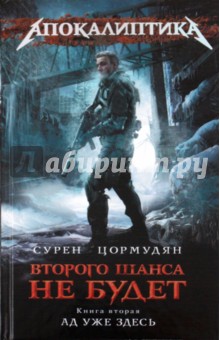 Сурен Цормудян - Второго шанса не будет. Книга 2. Ад уже здесь обложка книги Сурен Цормудян - Второго шанса не будет. Книга 2. Ад уже здесь обложка книги