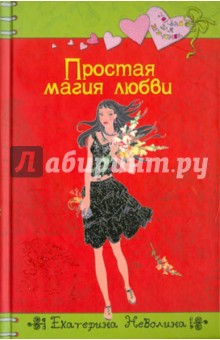 Екатерина Неволина - Простая магия любви обложка книги Екатерина Неволина - Простая магия любви обложка книги