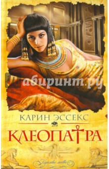 Карин Эссекс - Клеопатра обложка книги Карин Эссекс - Клеопатра обложка книги