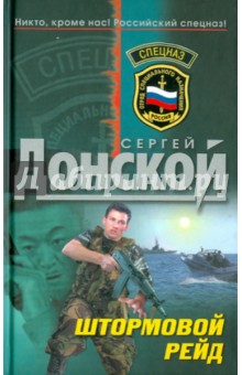 Сергей Донской - Штормовой рейд обложка книги Сергей Донской - Штормовой рейд обложка книги