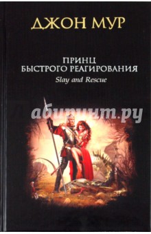 Джон Мур - Принц быстрого реагирования обложка книги Джон Мур - Принц быстрого реагирования обложка книги