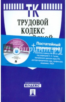 Трудовой кодекс РФ с комментарием по состоянию на 1 октября 2010 года (+CD)