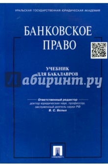 Банковское право. Учебник для бакалавров - Белых, Виниченко, Гаврина