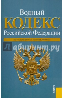 Водный кодекс Российской Федерации по состоянию на 01.10.10 года обложка книги Водный кодекс Российской Федерации по состоянию на 01.10.10 года обложка книги