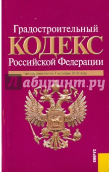 Градостроительный кодекс Российской Федерации по состоянию на 01.10.10 года обложка книги Градостроительный кодекс Российской Федерации по состоянию на 01.10.10 года обложка книги
