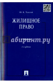 Юрий Толстой - Жилищное право. Учебник обложка книги Юрий Толстой - Жилищное право. Учебник обложка книги