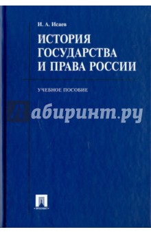 Игорь Исаев - История государства и права России. Учебное пособие обложка книги Игорь Исаев - История государства и права России. Учебное пособие обложка книги