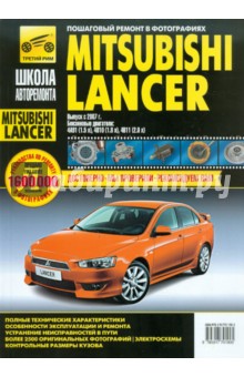 А. Ханов - Mitsubishi Lancer. Руководство по эксплуатации, техническому обслуживанию и ремонту обложка книги А. Ханов - Mitsubishi Lancer. Руководство по эксплуатации, техническому обслуживанию и ремонту обложка книги