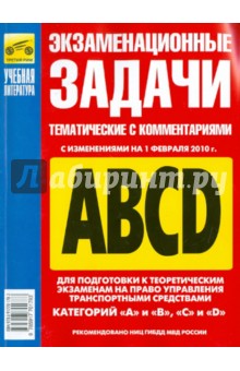 Громоковский, Бачманов, Репин - Экзаменационные (тематич.) задачи для подг. к теорет. экз. на право управл. А, B, C, D на 01.02.2010 обложка книги Громоковский, Бачманов, Репин - Экзаменационные (тематич.) задачи для подг. к теорет. экз. на право управл. А, B, C, D на 01.02.2010 обложка книги