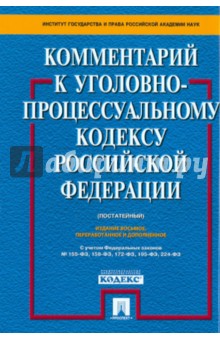 Ветрова, Башкатов, Боровский - Комментарий к уголовно-процессуальному кодексу РФ (постатейный) обложка книги Ветрова, Башкатов, Боровский - Комментарий к уголовно-процессуальному кодексу РФ (постатейный) обложка книги