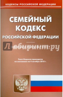 Семейный кодекс РФ на 04.10.2010