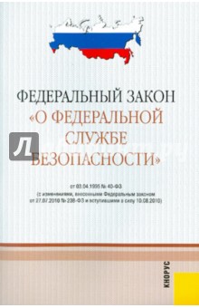 Федеральный закон "О федеральной службе безопасности". В редакции, действующей с 10.08.10 года обложка книги Федеральный закон "О федеральной службе безопасности". В редакции, действующей с 10.08.10 года обложка книги