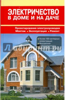 Назаров, Рыженко - Электричество в доме и на даче. Справочник обложка книги Назаров, Рыженко - Электричество в доме и на даче. Справочник обложка книги