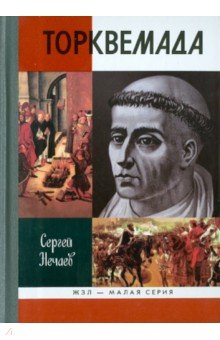 Сергей Нечаев - Торквемада обложка книги Сергей Нечаев - Торквемада обложка книги