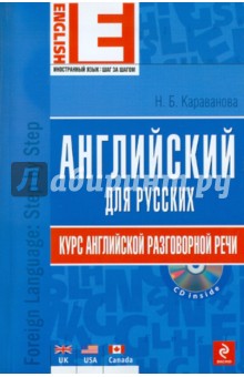 Английский для русских. Курс английской разговорной речи (+CD) - Наталья Караванова