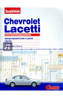 Электрооборудование Chevrolet Lacetti обложка книги Электрооборудование Chevrolet Lacetti обложка книги