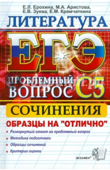 Ерохина, Аристова, Зуева, Крамчаткина - ЕГЭ. Литература. Выполнение задания С5 обложка книги Ерохина, Аристова, Зуева, Крамчаткина - ЕГЭ. Литература. Выполнение задания С5 обложка книги