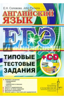 Елена Соловова - ЕГЭ. Английский язык. Типовые тестовые задания (+CD) обложка книги Елена Соловова - ЕГЭ. Английский язык. Типовые тестовые задания (+CD) обложка книги