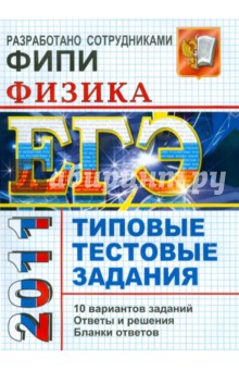Кабардин, Кабардина, Орлов - ЕГЭ 2011. Физика. Типовые тестовые задания обложка книги Кабардин, Кабардина, Орлов - ЕГЭ 2011. Физика. Типовые тестовые задания обложка книги