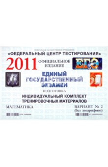 Подготовка к ЕГЭ 2011. Математика: индивидуальн. комплект трениров. материал. В. 2 (без логарифмов) обложка книги Подготовка к ЕГЭ 2011. Математика: индивидуальн. комплект трениров. материал. В. 2 (без логарифмов) обложка книги