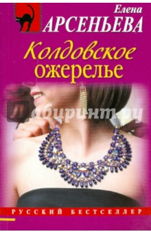 Елена Арсеньева - Колдовское ожерелье обложка книги Елена Арсеньева - Колдовское ожерелье обложка книги