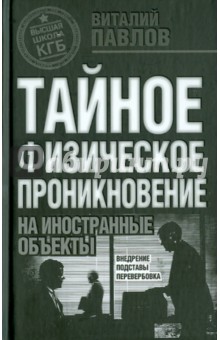 Виталий Павлов - ТФП: Тайное физическое проникновение на иностранные объекты обложка книги Виталий Павлов - ТФП: Тайное физическое проникновение на иностранные объекты обложка книги