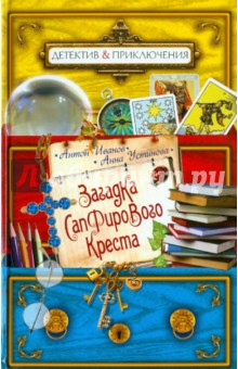 Иванов, Устинова - Загадка сапфирового креста обложка книги Иванов, Устинова - Загадка сапфирового креста обложка книги