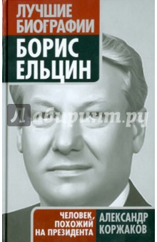 Борис Ельцин: человек, похожий на президента - Александр Коржаков