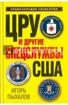 ЦРУ и другие спецслужбы США - Игорь Пыхалов