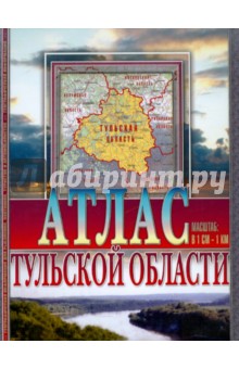 Атлас Тульской области обложка книги Атлас Тульской области обложка книги